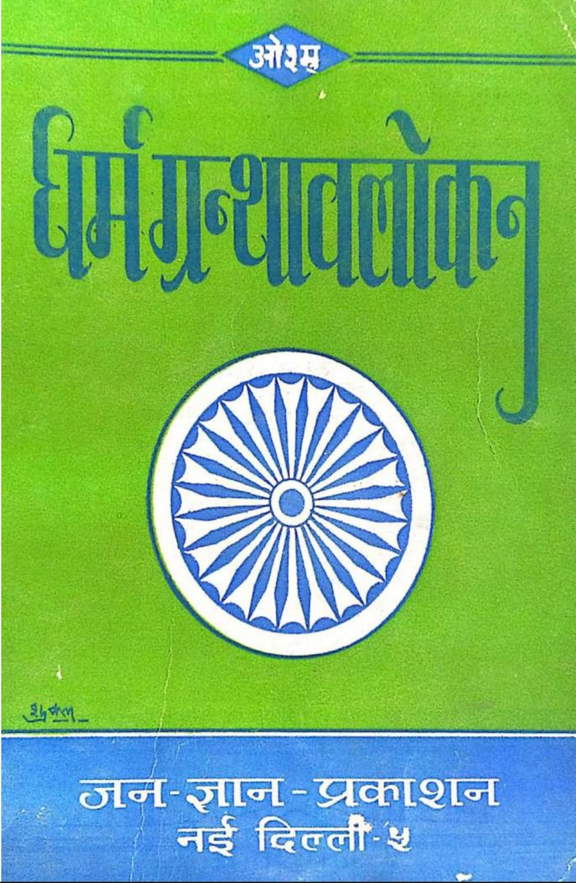 धर्मग्रन्थावलोकन 